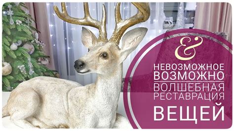 💖Хвост оленя СУПЕР способ СПАСЕНИЯ любых ВЕЩЕЙ КАК ПОЧИНИТЬ ЧТО УГОДНО ...