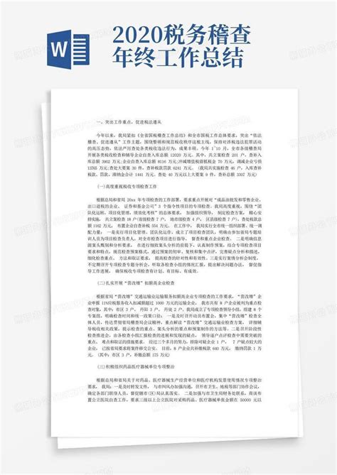 2020税务稽查年终工作总结word模板下载编号lwwxzego熊猫办公