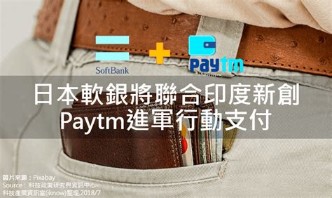 策略評析 ： 日本軟銀將聯合印度新創paytm進軍行動支付 科技產業資訊室iknow