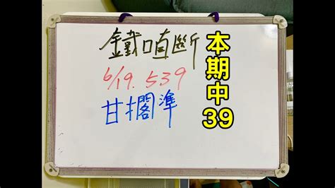 ★本期中39★今彩539 6月19 一 獨支甘擱準【鐵口直斷】 Youtube