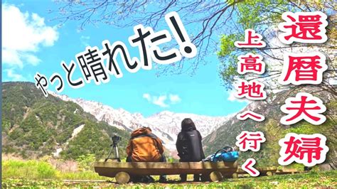 【上高地】 徳澤園、大正池ホテル 2日間も雨に祟られた今回のトレッキングも3日目に待望の晴天。 そこには昨日までとは違う世界が広がっていた