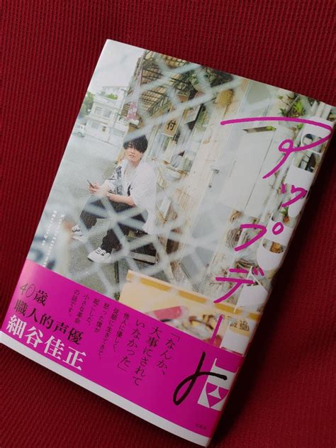 細谷佳正『アップデート』が届いたよ 書きたくなる時ってありますよねなブログ