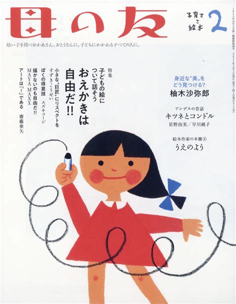 楽天ブックス 母の友 2021年 02月号 雑誌 福音館書店 4910075110213 雑誌