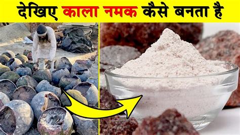 काला नमक कैसे बनता है Kala Namak Kaise Banta Hai Black Salt Kaise Banta Hai Black Salt