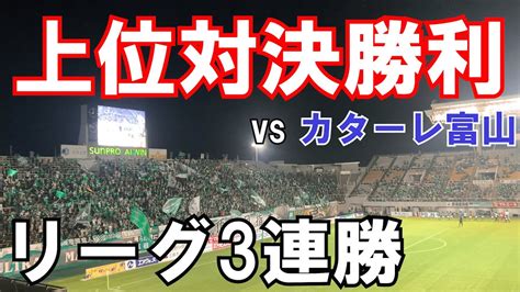 【上位対決勝利】松本山雅を応援しにアルウィンへ行ってきた！ Vsカターレ富山202279 Youtube