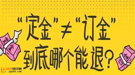 定金和订金有啥区别，订金可退定金不能退（法律定义不同） — 品牌排行榜