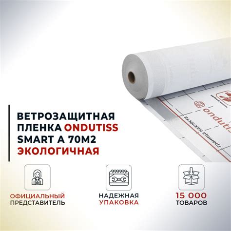 Ветрозащитная пленка ONDUTISS SMART A 70м2 (Ондутис Смарт А) - купить с ...