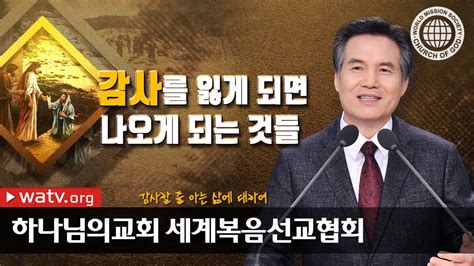 하나님의교회 설교 감사할 줄 아는 삶에 대하여 Youtube