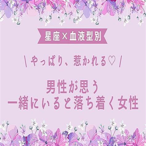 【星座x血液型別】男性が思う「一緒にいると落ち着く女性」ランキング＜第4～6位＞ 2024年1月21日掲載 Peachy ライブドアニュース