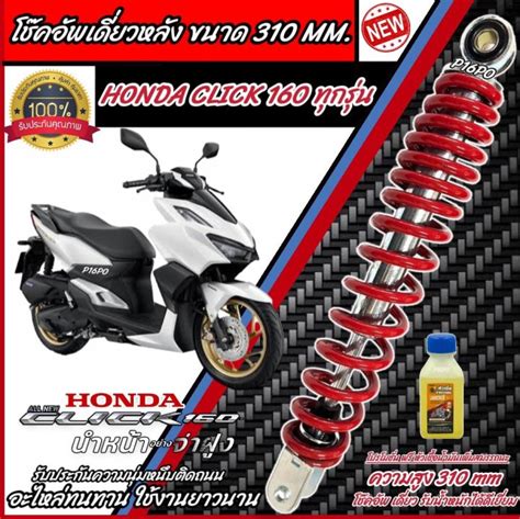 โช๊คอัพหลัง Honda Click 160 สีแดงและสีดำแท้โรงงาน 310 Mm โช๊คอัพเดี่ยว