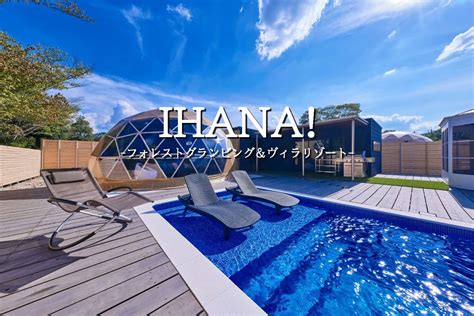 安芸高田市に”ハイエンド”グランピング施設【ihana！ フォレストグランピング＆ヴィラリゾート】全室プール・ジャグジー・サウナ完備