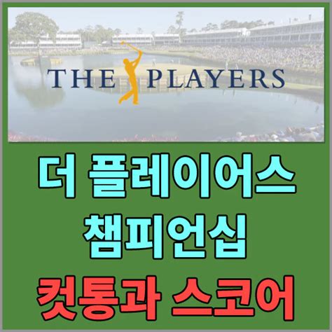 2024 더플레이어스 챔피언십 2라운드 경기결과 컷통과 스코어 알아보기 대한민국 선수 순위