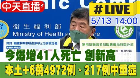 【中天直播live】今爆增41人死亡 創新高 本土6萬4972例、217例中重症 Ctinews 20220513 Youtube