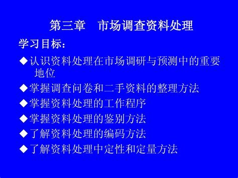 第三章 市场调查资料处理word文档在线阅读与下载无忧文档