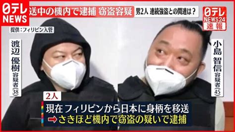 【連続強盗事件】「ルフィ」疑いの2人窃盗容疑で逮捕 フィリピンから移送中の機内で │ 【気ままに】ニュース速報