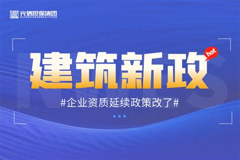 新鲜出炉！住建部表示建设工程企业资质可以延续了！ 知乎