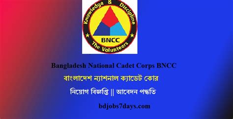 বাংলাদেশ ন্যাশনাল ক্যাডেট কোর এ নিয়োগ Bangladesh National Cadet Corps