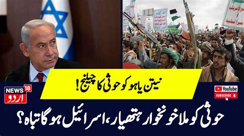 Israel Hamas War Houthi Hypersonic Missile स Netanyahu क कय हग