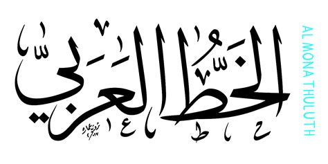 Arabic Calligraphy Thuluth Font - Celoteh Bijak