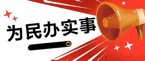 「教育整顿」我为群众办实事·落实落细、用心用情践行为民服务初心