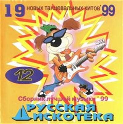 rutor info Cборник Русская супер дискотека 12 1999 MP3