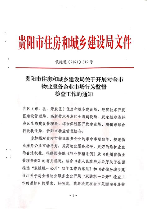 转发：筑建通 2021 319号 贵阳市住房和城乡建设局关于开展对全市物业服务企业市场行为监督检查工作的通知 贵阳市物业管理协会