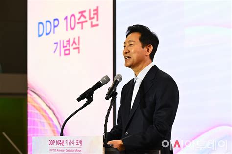 포토 오세훈 시장 Ddp 10주년 기념식 축사 아시아투데이