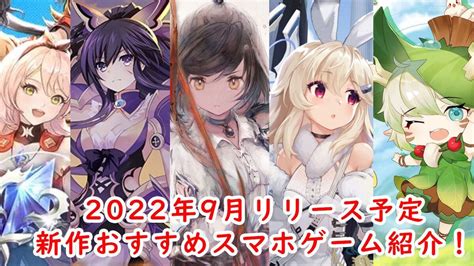 【2022年9月の新作アプリ5選】新作スマホゲーム紹介！リリースに期待大のタイトル盛り沢山 Gamerch