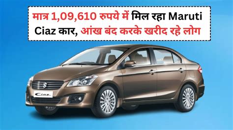 भारतवासियों की खुली किस्मत मात्र 109610 रुपये में मिल रहा Maruti