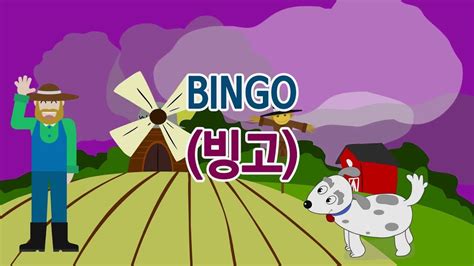 [영어동요] Bingo 빙고 Youtube