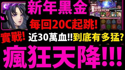 【阿紅神魔】神創黑金實戰😱『瘋狂天降玩法！』🔥每回20c起跳🔥近30萬血量👉十周年雙黑金有多猛？【魔滅·一願】【神創·零覓】【十週年新年黑金