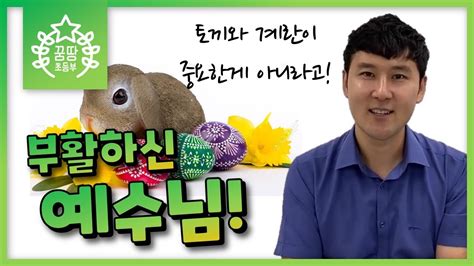 꿈땅 초등부 부활하신 예수님ㅣ호주 골드코스트 온누리교회ㅣ12 04 2020 수정버전 Youtube