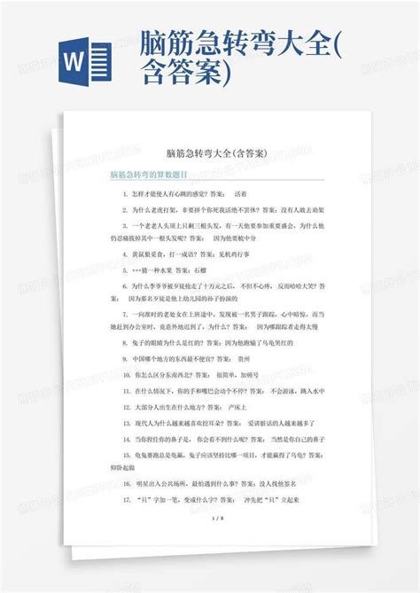 脑筋急转弯大全含答案word模板下载编号lrpamnvn熊猫办公