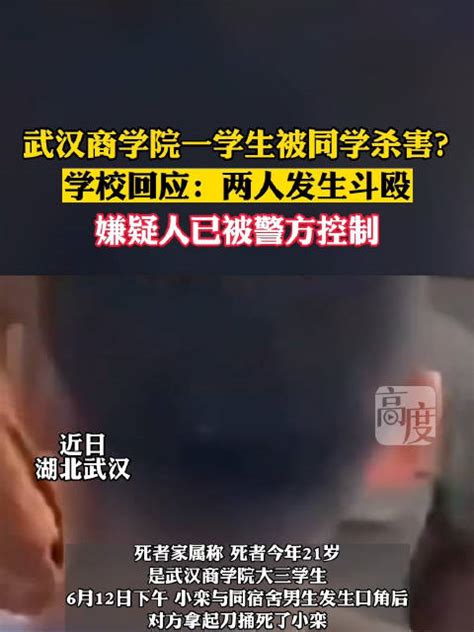 武汉商学院一学生被同学杀害？学校回应：两人发生斗殴，嫌疑人已被警方控制 嫌疑人 新浪新闻