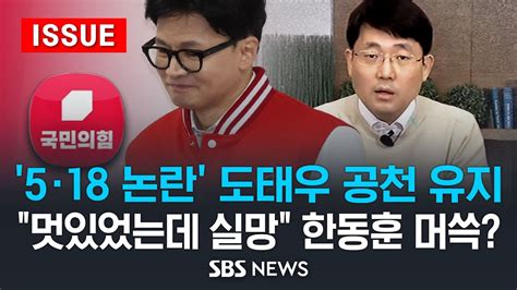 5·18 폄훼 논란 도태우 공천 유지 결정 멋있었는데 실망 한동훈 머쓱 이슈라이브 Sbs Youtube