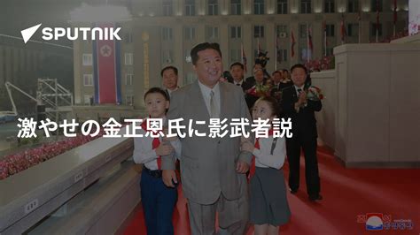 激やせの金正恩氏に影武者説 2021年10月3日 Sputnik 日本