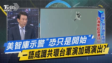 【今日精華搶先看】美智庫示警 恐只是開始 一語成纖共環台軍演加碼演出 Youtube