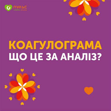 ⚕ Коагулограма - що це за аналіз? - PULSE