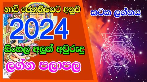 Kataka Lagnaya කරෂණමරත අලත අවරද පලපල 2024 Aluth