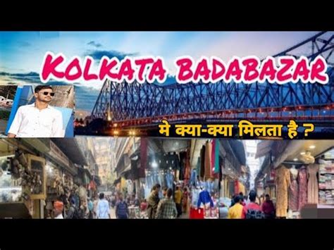 kolkata bara bazar mein kya kya milta hai कलकत बर बजर म कय