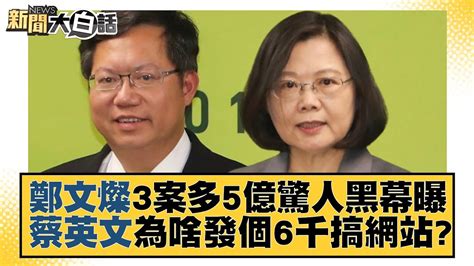 鄭文燦3案多5億驚人黑幕曝 蔡英文為啥發個6千搞網站？ 新聞大白話tvbstalk 20230317 Youtube