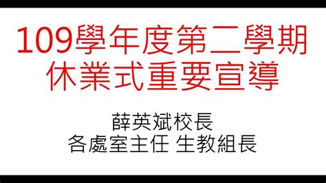 台南市新市國中109學年度下學期休業式處室重要宣導 Youtube