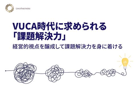 人事ポータル「日本の人事部」の専門家コラムに記事【vuca時代に求められる「課題解決力」】が掲載されました 株式会社リノパートナーズ