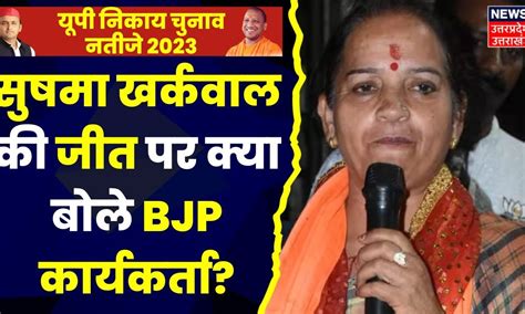 Up Nikay Chunav Result 2023 Lucknow में Bjp प्रत्याशी Sushma Kharkwal