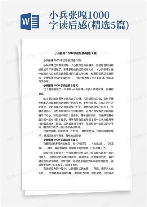 小兵张嘎1000字读后感精选5篇 Word模板下载编号lzjgxwmn熊猫办公