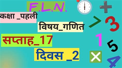 F L N कक्षा 1 विषय गणित सप्ताह 17 दिवस 2 छोटे से बड़े का क्रम Youtube