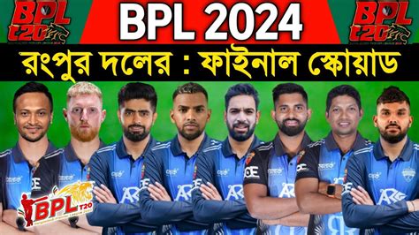 BPL 2024 Rangpur Riders Team Full Squad Rangpur Riders BPL 2024