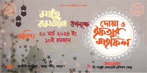 মাহে রমজান উপলক্ষে দোয়া ও ইফতার মাহফিল ফ্রি ফাইল Jolpakhi