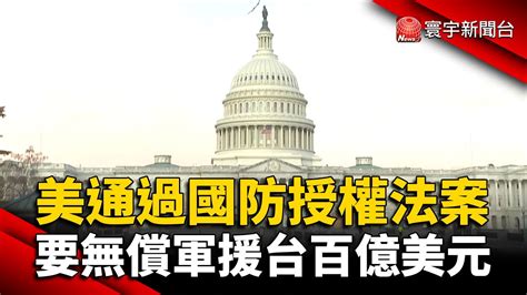 美參院通過國防授權法案 要無償軍援台百億美元 Globalnewstw Youtube