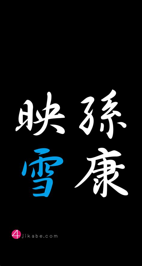 孫康映雪：そんこうえいせつ Son Kou Ei Setsu 4字壁 Yojikabe